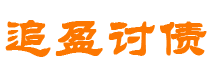 海门债务追讨催收公司